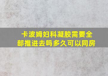 卡波姆妇科凝胶需要全部推进去吗多久可以同房