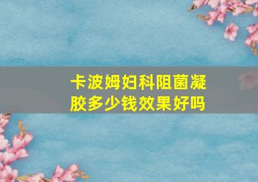 卡波姆妇科阻菌凝胶多少钱效果好吗