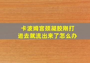 卡波姆宫颈凝胶刚打进去就流出来了怎么办