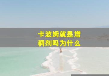 卡波姆就是增稠剂吗为什么