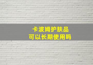 卡波姆护肤品可以长期使用吗