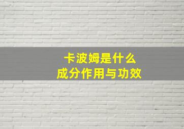 卡波姆是什么成分作用与功效