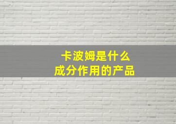 卡波姆是什么成分作用的产品