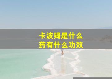 卡波姆是什么药有什么功效