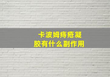 卡波姆痔疮凝胶有什么副作用