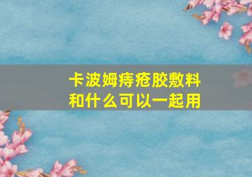 卡波姆痔疮胶敷料和什么可以一起用