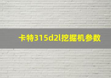 卡特315d2l挖掘机参数