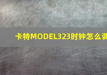 卡特MODEL323时钟怎么调