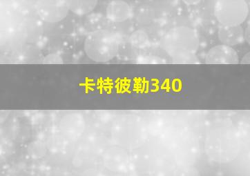 卡特彼勒340