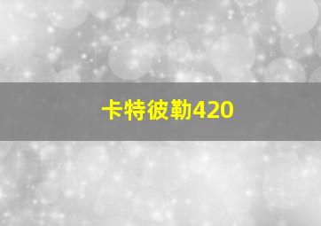 卡特彼勒420