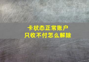 卡状态正常账户只收不付怎么解除