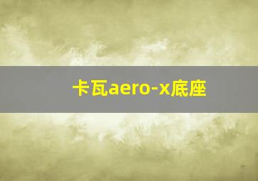 卡瓦aero-x底座