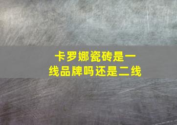 卡罗娜瓷砖是一线品牌吗还是二线