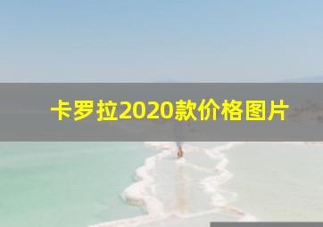 卡罗拉2020款价格图片