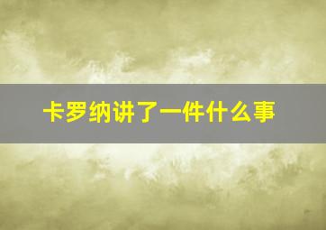 卡罗纳讲了一件什么事