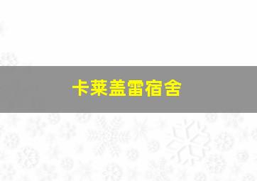 卡莱盖雷宿舍