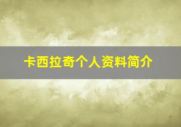 卡西拉奇个人资料简介