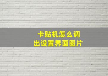 卡贴机怎么调出设置界面图片