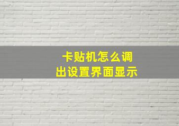 卡贴机怎么调出设置界面显示