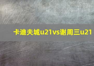 卡迪夫城u21vs谢周三u21