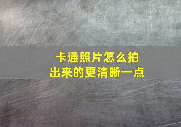 卡通照片怎么拍出来的更清晰一点