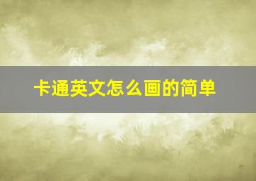 卡通英文怎么画的简单