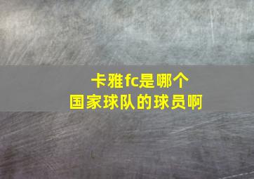 卡雅fc是哪个国家球队的球员啊