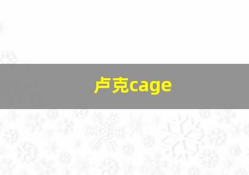 卢克cage