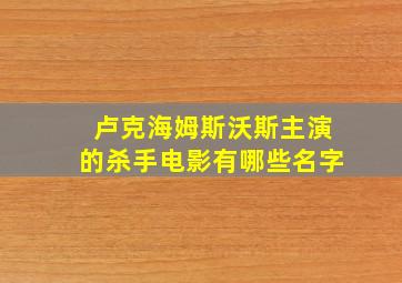 卢克海姆斯沃斯主演的杀手电影有哪些名字