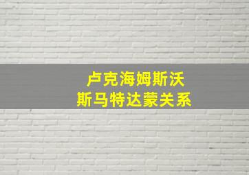 卢克海姆斯沃斯马特达蒙关系