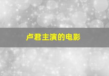 卢君主演的电影