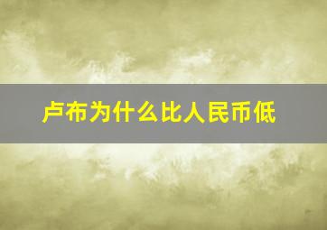 卢布为什么比人民币低