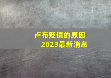 卢布贬值的原因2023最新消息