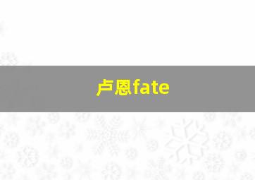 卢恩fate