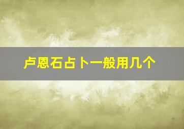 卢恩石占卜一般用几个