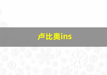 卢比奥ins