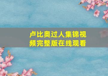 卢比奥过人集锦视频完整版在线观看