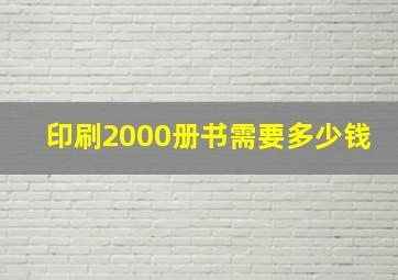 印刷2000册书需要多少钱