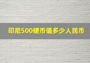 印尼500硬币值多少人民币