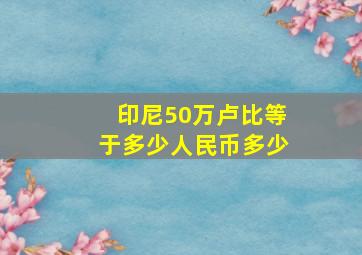 印尼50万卢比等于多少人民币多少