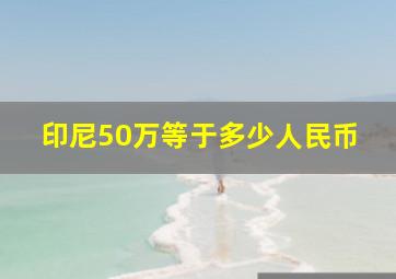 印尼50万等于多少人民币