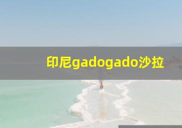 印尼gadogado沙拉