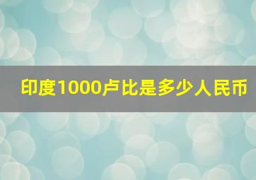 印度1000卢比是多少人民币