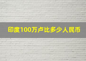 印度100万卢比多少人民币