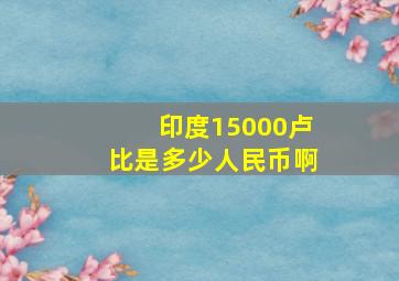 印度15000卢比是多少人民币啊