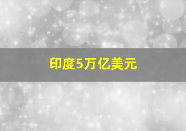 印度5万亿美元