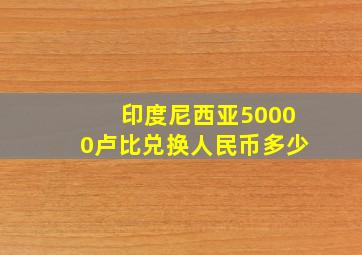 印度尼西亚50000卢比兑换人民币多少