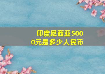 印度尼西亚5000元是多少人民币