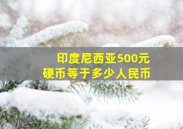 印度尼西亚500元硬币等于多少人民币