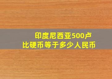 印度尼西亚500卢比硬币等于多少人民币